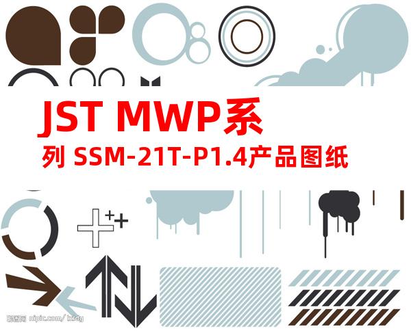 JST MWP系列 SSM-21T-P1.4产品图纸